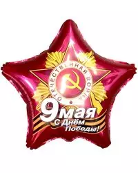 740104_Шар_(21_53_см)_Звезда_9_Мая_С_Днем_Победы!_Рубин_1_шт